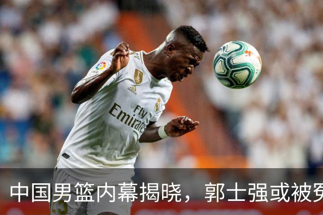 中国男篮内幕揭晓，郭士强或被冤屈，真相令人深思
