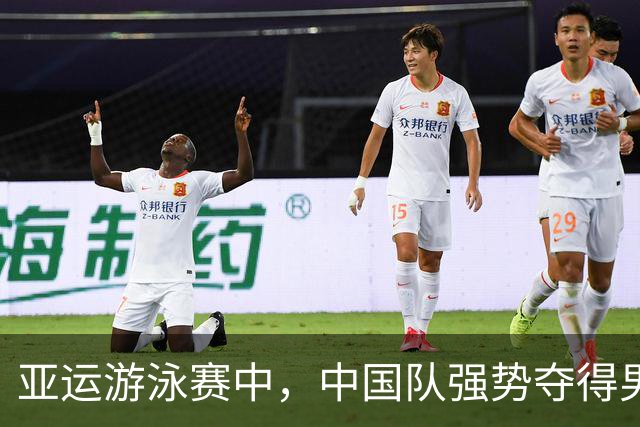 亚运游泳赛中，中国队强势夺得男子混接金牌，再次跻身世界顶尖行列