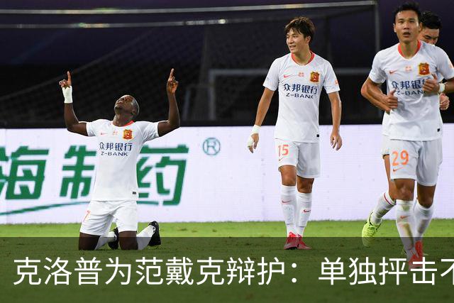 克洛普为范戴克辩护：单独抨击不公正