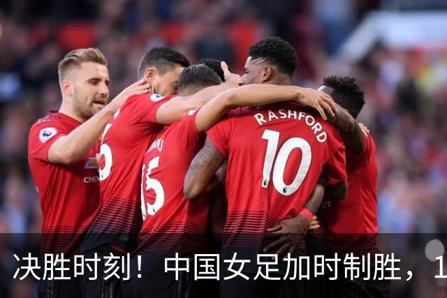 决胜时刻！中国女足加时制胜，1-0战胜越南挺进亚运四强