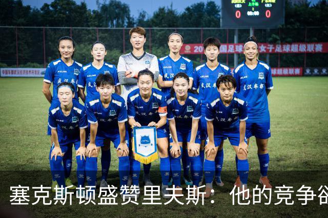 塞克斯顿盛赞里夫斯：他的竞争欲望激励着我们