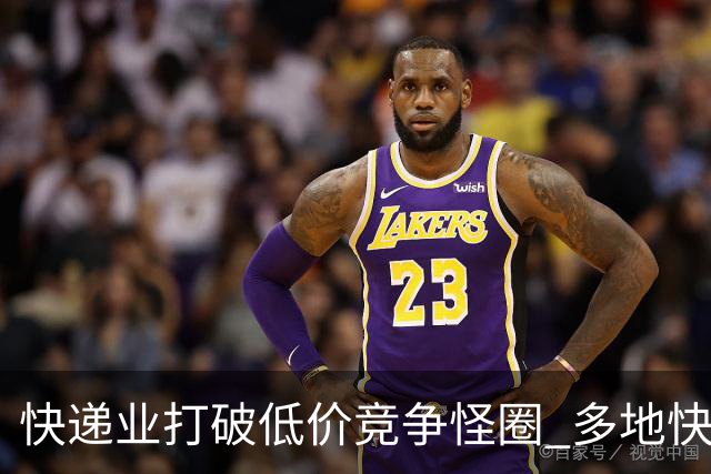 快递业打破低价竞争怪圈 多地快递价格适度上调
