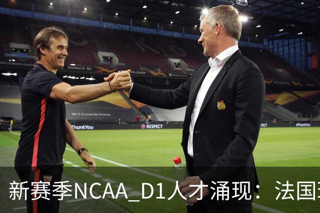 新赛季NCAA D1人才涌现：法国球员占优，中国男篮名单出炉