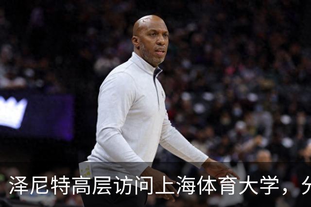 泽尼特高层访问上海体育大学，分享俱乐部运营经验