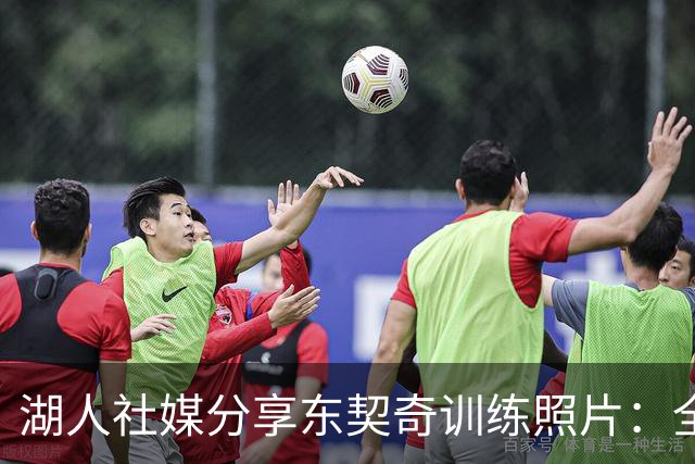 湖人社媒分享东契奇训练照片：全力以赴迎接新赛季