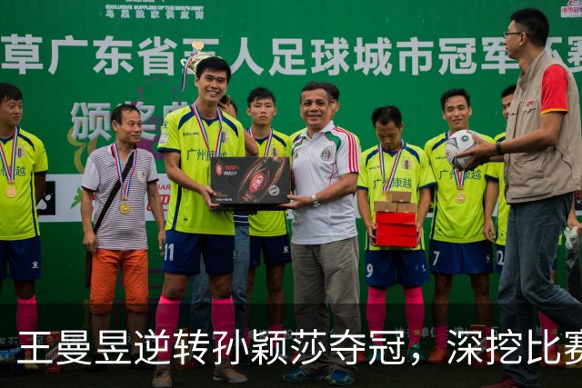 王曼昱逆转孙颖莎夺冠，深挖比赛背后的五大事实与饭圈乱象