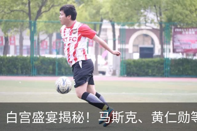 白宫盛宴揭秘！马斯克、黄仁勋等科技巨头同桌款待，背后含义深远