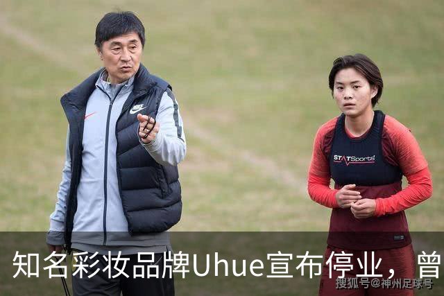 知名彩妆品牌Uhue宣布停业，曾因设计争议受到舆论考验