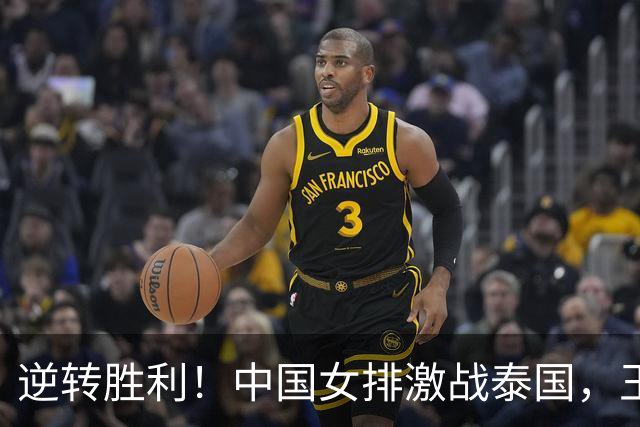 逆转胜利！中国女排激战泰国，王奥芊闪耀全场