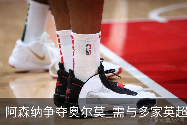 阿森纳争夺奥尔莫 需与多家英超强队角逐