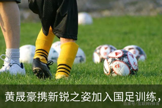 黄晟豪携新锐之姿加入国足训练，初次踏上国家队感到紧张