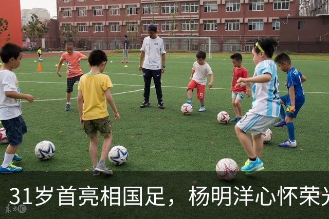 31岁首亮相国足，杨明洋心怀荣光感慨万千